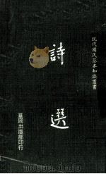 诗选   1972  PDF电子版封面    戴君仁著 