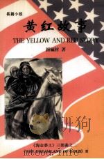 黄红故事（1996 PDF版）