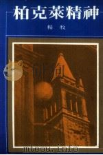 柏克莱精神   1979  PDF电子版封面    杨牧著 