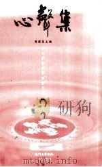 心声集  九七香港回归纪念文萃（1997 PDF版）