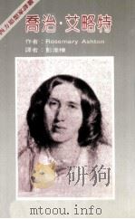 西文思想家译丛  乔治·艾略特   1985  PDF电子版封面    RosenaryAeliot著；彭淮栋译 