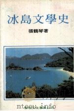 冰岛文学史   1981  PDF电子版封面    张鹤琴著 