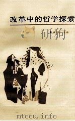 改革中的哲学探索  论文集   1987  PDF电子版封面  7500800347  姚传旺主编 