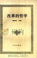 改革的哲学   1990  PDF电子版封面  7010006423  姚传旺主编 