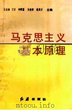 马克思主义基本原理   1990  PDF电子版封面  7800681653  弓玉田等主编 