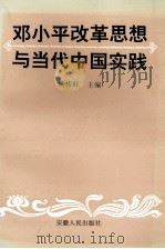 邓小平改革思想与当代中国实践   1997  PDF电子版封面  7212014672  姚传旺主编 