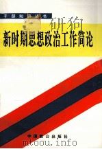 新时期思想政治工作简论（1993 PDF版）