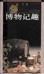 夜读精选  博物记趣（1996 PDF版）