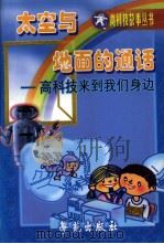 太空与地面的通话  高科技来到我们身边（1998 PDF版）