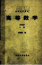 北京大学教材  高等数学  生化类  下   1994  PDF电子版封面  7301010826  张锦炎编 