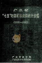 广东省“七五”时期科技发展统计资料  1986-1990（1991 PDF版）