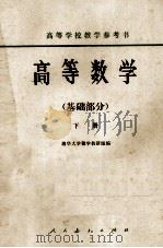 高等学校教学参考书  高等学校  基础部门  下   1978  PDF电子版封面    清华大学数学教研组编 