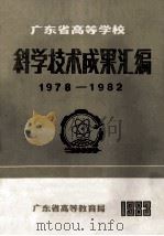 广东省高等学校  科学技术成果汇编  1978-1982   1983  PDF电子版封面     