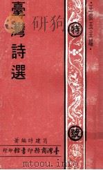 台湾诗选（1973 PDF版）