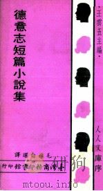 德意志短篇小说集   1969  PDF电子版封面    毛秋白选译 