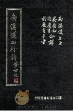 南汉仪四行诗（1966 PDF版）