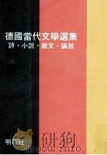 德国当代文学选集  诗、小说、散文、论说（1978.04 PDF版）
