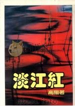 皇冠丛书  淡江红（1984 PDF版）