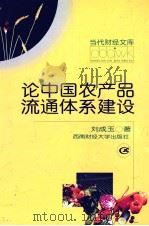 论中国农产品流通体系建设（1999 PDF版）