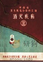 河南省卫生展览会资料汇辑  消灭疾病（1958 PDF版）