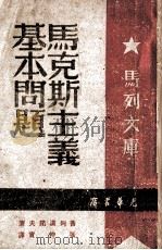 马克斯主义基本问题   1946  PDF电子版封面    普列汉诺夫著；张促实译 