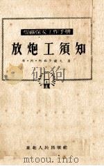 放炮工须知（1952 PDF版）