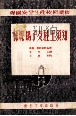 采煤场子支柱工须知   1953  PDF电子版封面    （苏）鲁斯钦斯基（М.В.Рущинский）撰；王允正译 