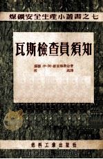 瓦斯检查员须知   1954  PDF电子版封面    （苏）维里亚斯金（И.А.Веряскин）著；西铭译 