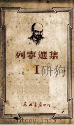 列宁选集  1   1949  PDF电子版封面    （苏）列宁（В.И.Ленин）撰 