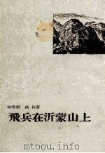 飞兵在沂蒙山上（1954 PDF版）