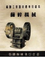 苏联工业器材标准及样本  筛碎机械（ PDF版）