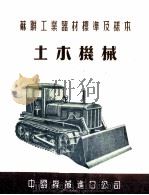 苏联工业器材标准及样本  土木机械（ PDF版）