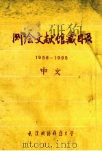 测绘文献馆藏目录  1956-1985   1986  PDF电子版封面     