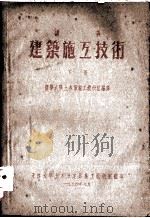 建筑施工技术  下册   1954.09  PDF电子版封面    清华大学土木系施工教研组编译 