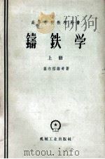 铸铁学  上   1956  PDF电子版封面  15033·403  刘世楷译 