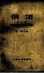 俄语  第2册  高等学校理科一年级第二学期用   1964  PDF电子版封面  7150·1355  马勤主编 