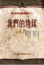 我们的地球   1952  PDF电子版封面    芮乔松编 