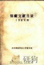 馆藏文献目录  1989（ PDF版）