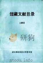 馆藏文献目录  1992（1993 PDF版）