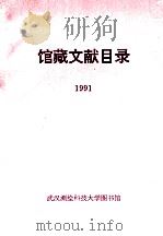 馆藏文献目录  1991（1992 PDF版）