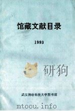 馆藏文献目录  1993（1994 PDF版）