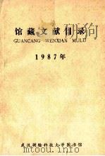 馆藏文献目录  1987（1988 PDF版）
