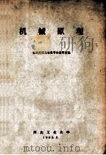 机械原理   1965  PDF电子版封面    机械原理及机械零件教研室编 