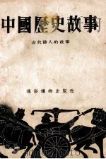 中国历史故事  古代诗人的故事（1956 PDF版）