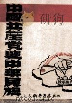 抗战文献之一  中国共产党与中华民族     PDF电子版封面     