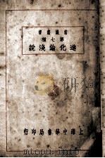 进化论浅说  第七种   1924  PDF电子版封面    陈兼善编 