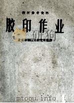 胶印作业   1960  PDF电子版封面    北京印刷技术研究所编译 