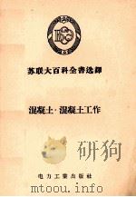 苏联大百科全书选译  混凝土·混凝土工作   1956.07  PDF电子版封面     