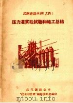 压力灌砼试验和施工总结   1958  PDF电子版封面    武汉钢铁公司“技术与管理”编辑 