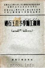 砖石工程冬季施工细则   1955  PDF电子版封面    中华人民共和国建筑工程部技术司译 